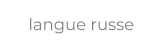 langue russe
