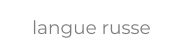 langue russe