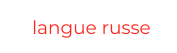 langue russe